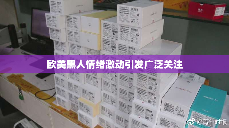 欧美黑人情绪激动引发广泛关注