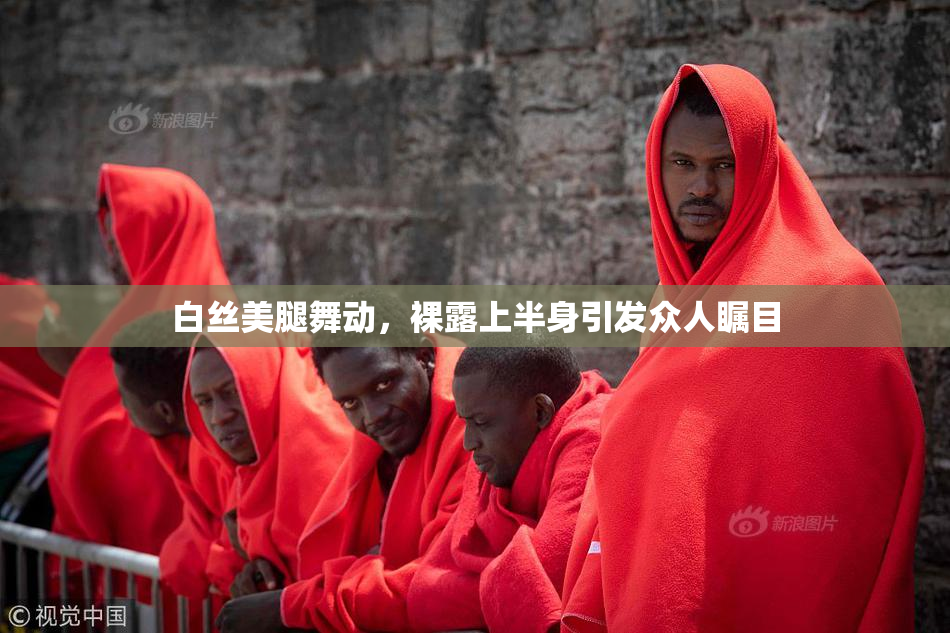 白丝美腿舞动，裸露上半身引发众人瞩目