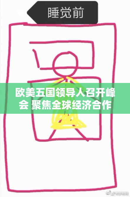 欧美五国领导人召开峰会 聚焦全球经济合作与安全问题