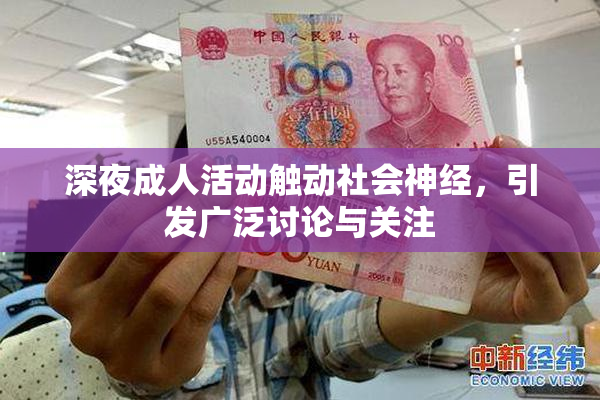 深夜成人活动触动社会神经，引发广泛讨论与关注