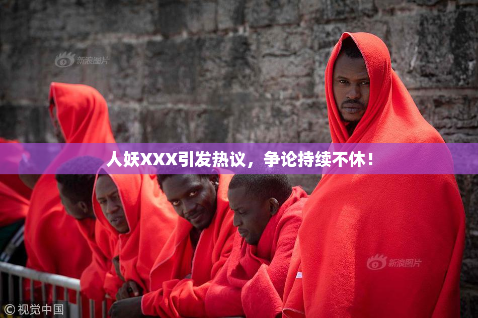 人妖XXX引发热议，争论持续不休！