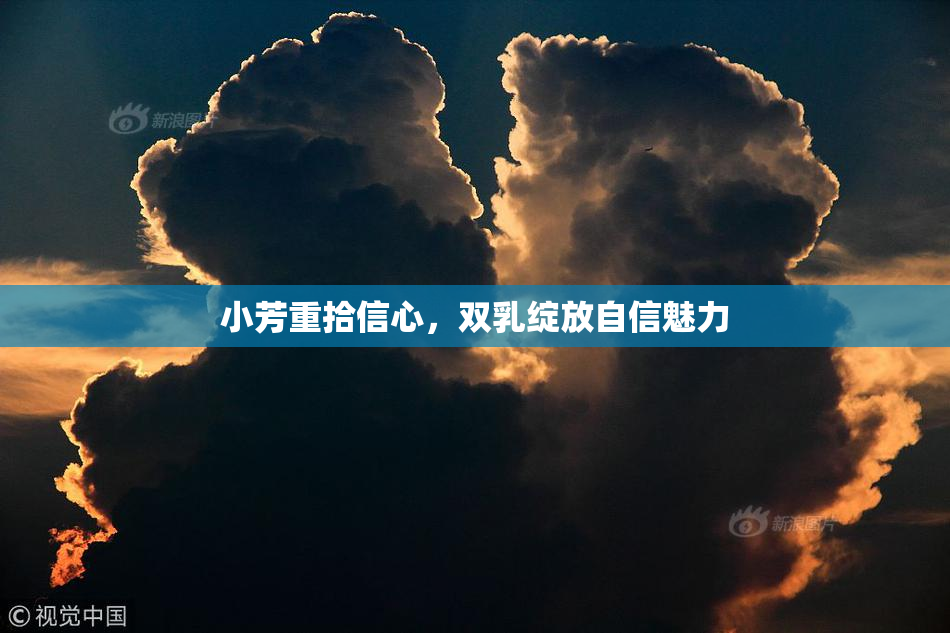 小芳重拾信心，双乳绽放自信魅力