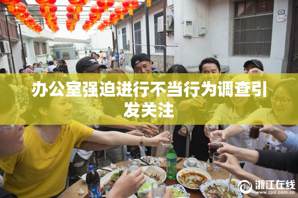 办公室强迫进行不当行为调查引发关注