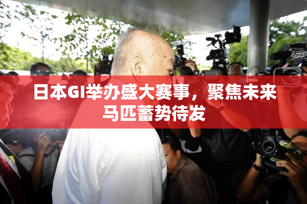 日本GI举办盛大赛事，聚焦未来马匹蓄势待发