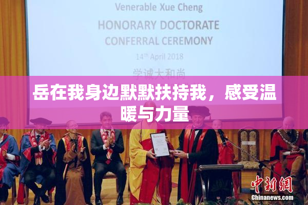 岳在我身边默默扶持我，感受温暖与力量