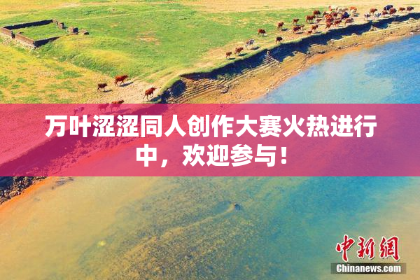 万叶涩涩同人创作大赛火热进行中,欢迎参与!