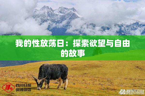 我的性放荡日：探索欲望与自由的故事