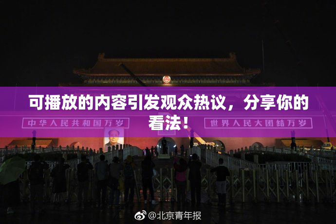 可播放的内容引发观众热议，分享你的看法！