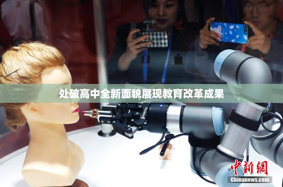 处破高中全新面貌展现教育改革成果