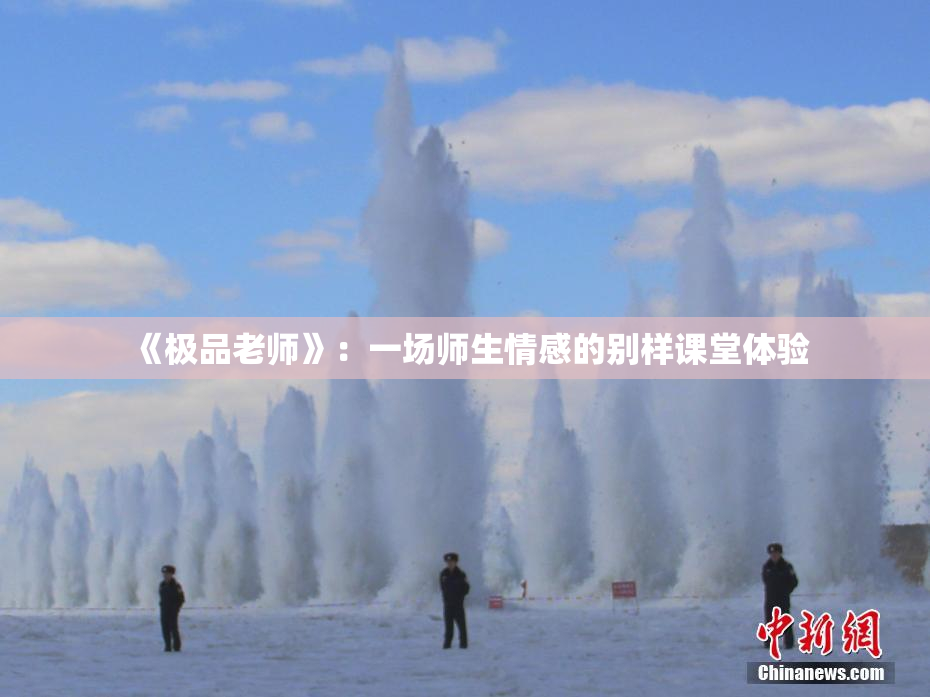 《极品老师》：一场师生情感的别样课堂体验