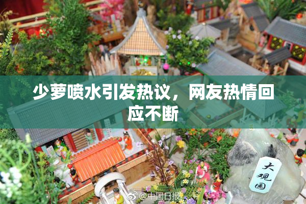 少萝喷水引发热议，网友热情回应不断
