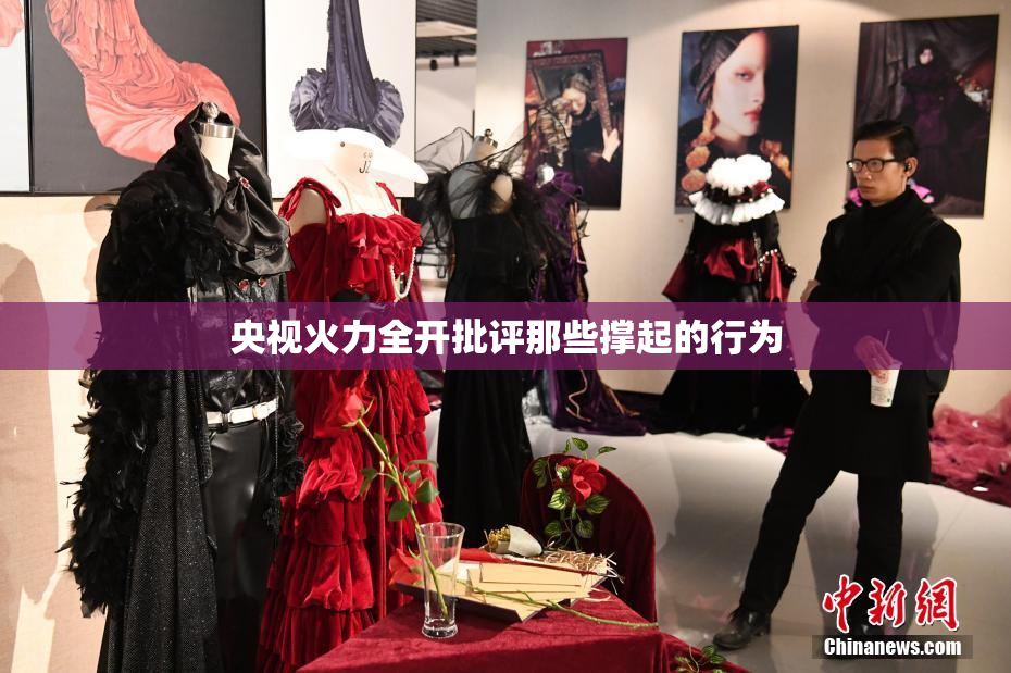 央视火力全开批评那些撑起的行为