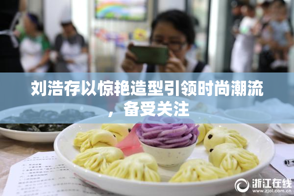 刘浩存以惊艳造型引领时尚潮流，备受关注