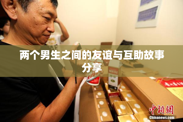 两个男生之间的友谊与互助故事分享