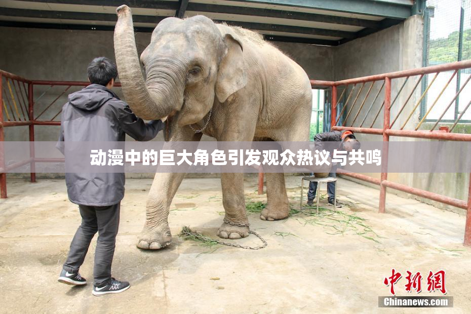 动漫中的巨大角色引发观众热议与共鸣