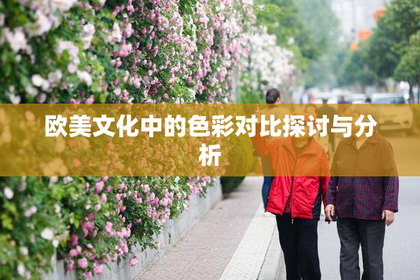 欧美文化中的色彩对比探讨与分析