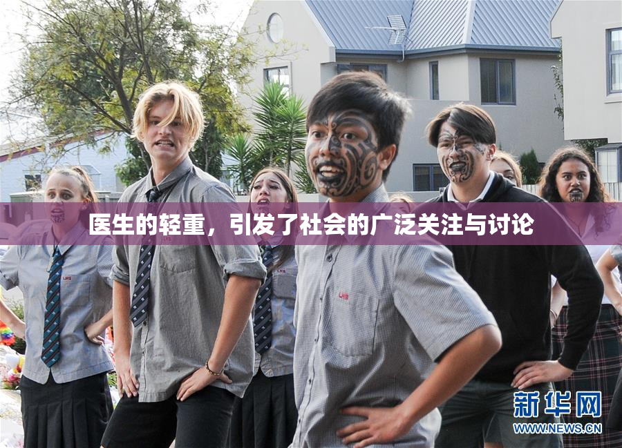 医生的轻重，引发了社会的广泛关注与讨论