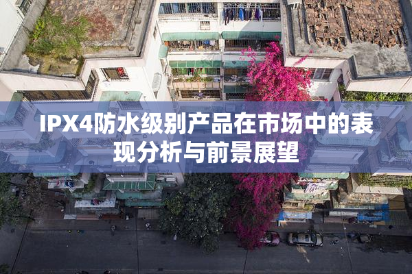 IPX4防水级别产品在市场中的表现分析与前景展望