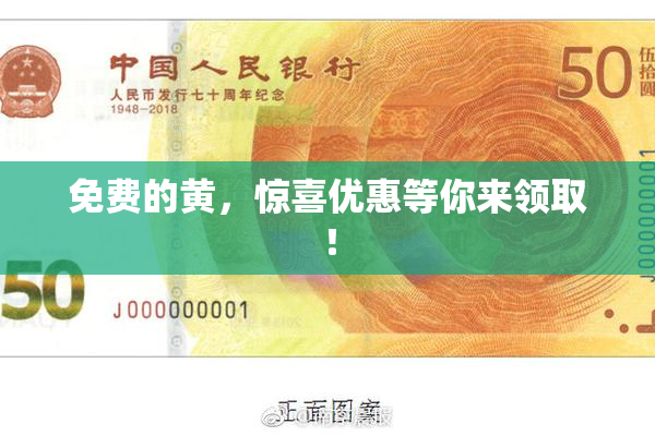 免费的黄，惊喜优惠等你来领取！