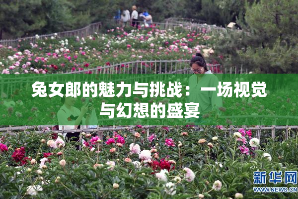 兔女郎的魅力与挑战：一场视觉与幻想的盛宴