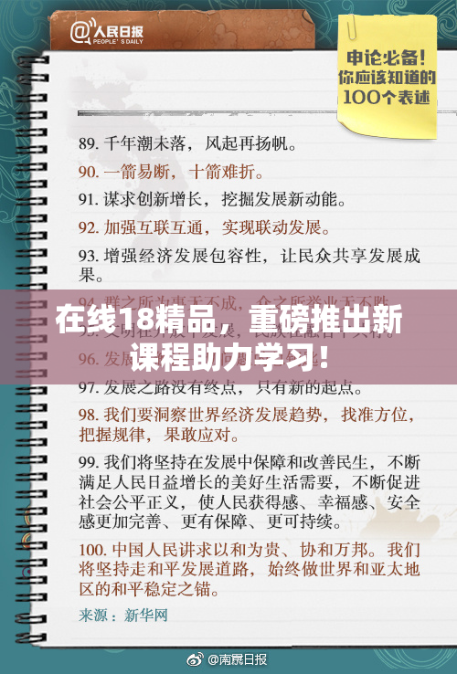在线18精品，重磅推出新课程助力学习！