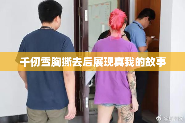 千仞雪胸撕去后展现真我的故事