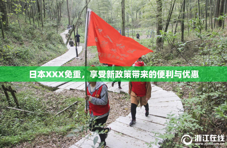 日本XXX免重，享受新政策带来的便利与优惠