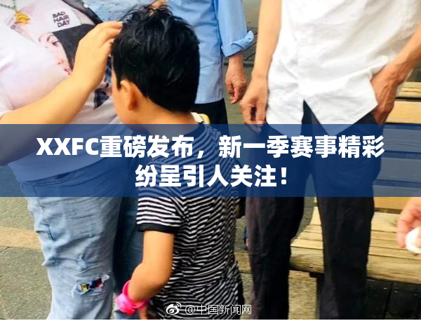 XXFC重磅发布，新一季赛事精彩纷呈引人关注！