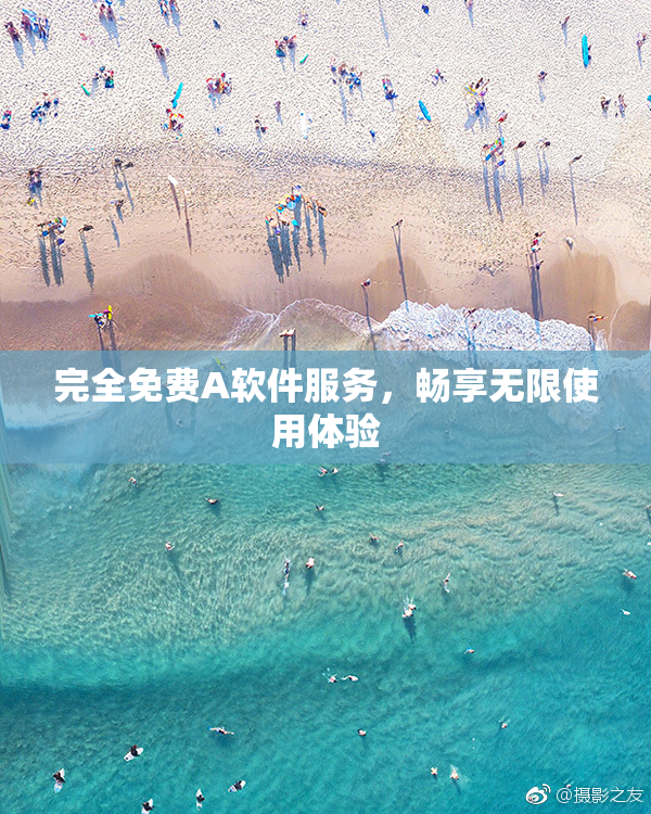 完全免费A软件服务，畅享无限使用体验