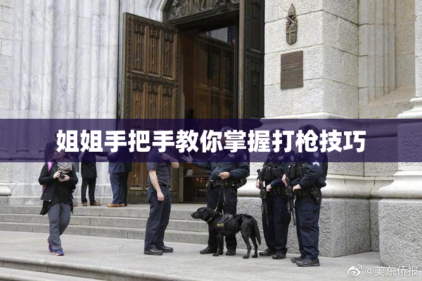 姐姐手把手教你掌握打枪技巧