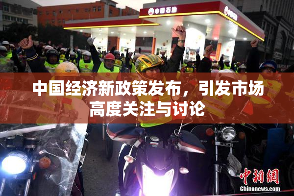 中国经济新政策发布，引发市场高度关注与讨论