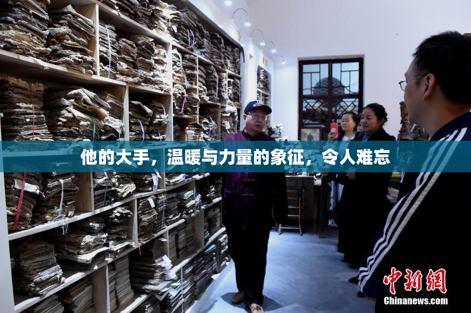 他的大手，温暖与力量的象征，令人难忘
