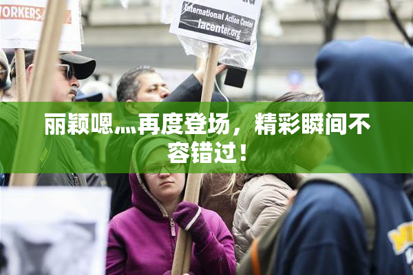 丽颖嗯灬再度登场，精彩瞬间不容错过！