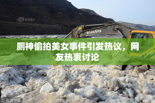 厕神偷拍美女事件引发热议，网友热衷讨论