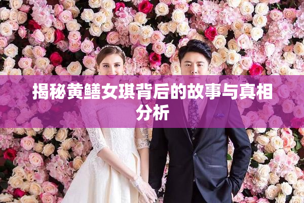 揭秘黄鳝女琪背后的故事与真相分析