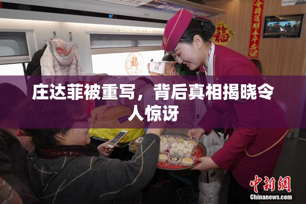 庄达菲被重写,背后真相揭晓令人惊讶