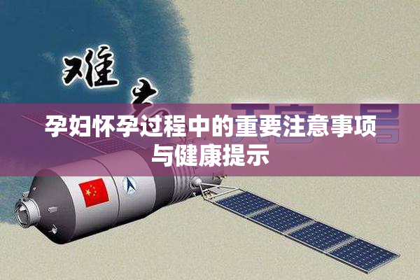 孕妇怀孕过程中的重要注意事项与健康提示