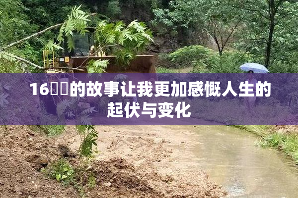 16妺妺的故事让我更加感慨人生的起伏与变化