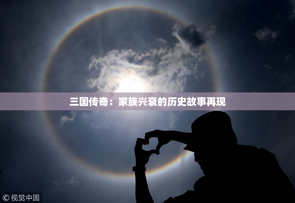 三国传奇：家族兴衰的历史故事再现