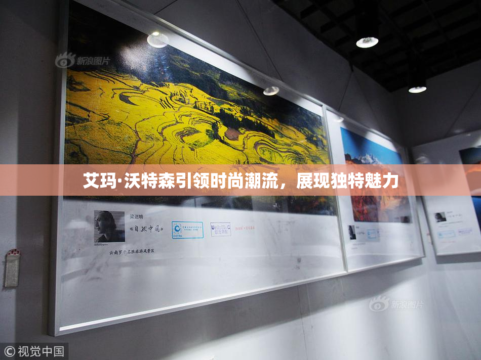 艾玛·沃特森引领时尚潮流，展现独特魅力