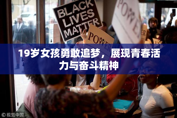 19岁女孩勇敢追梦，展现青春活力与奋斗精神