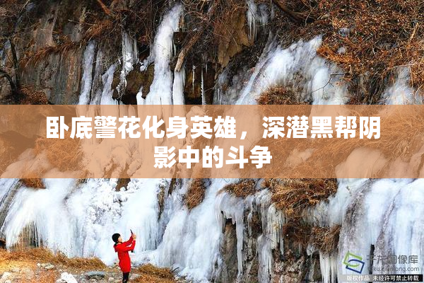 卧底警花化身英雄，深潜黑帮阴影中的斗争