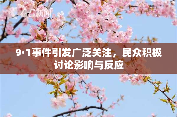 9·1事件引发广泛关注,民众积极讨论影响与反应