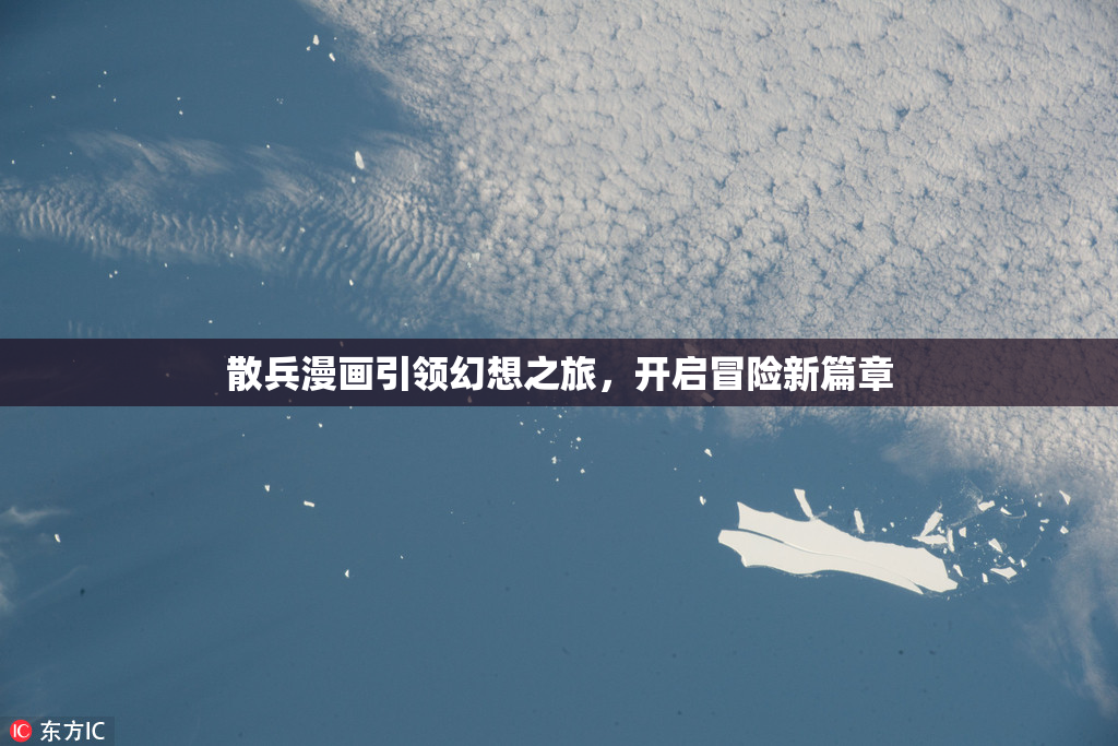 散兵漫画引领幻想之旅，开启冒险新篇章