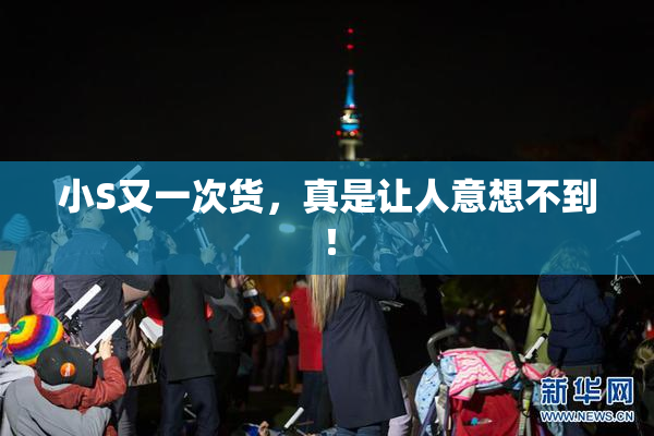 小S又一次货，真是让人意想不到！