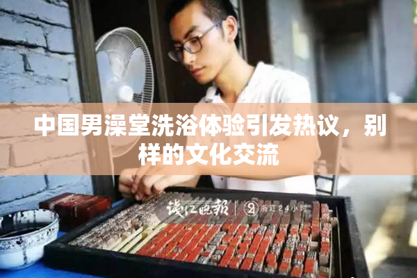 中国男澡堂洗浴体验引发热议，别样的文化交流