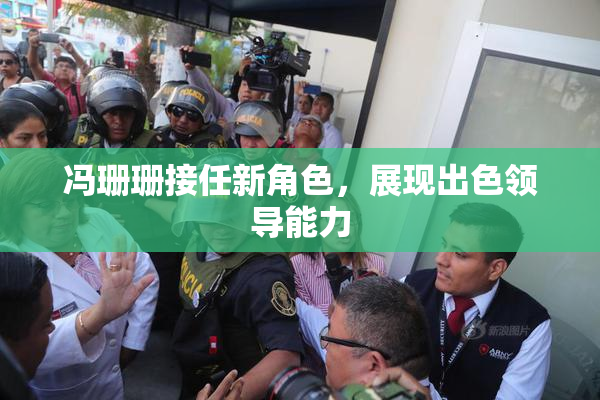 冯珊珊接任新角色，展现出色领导能力