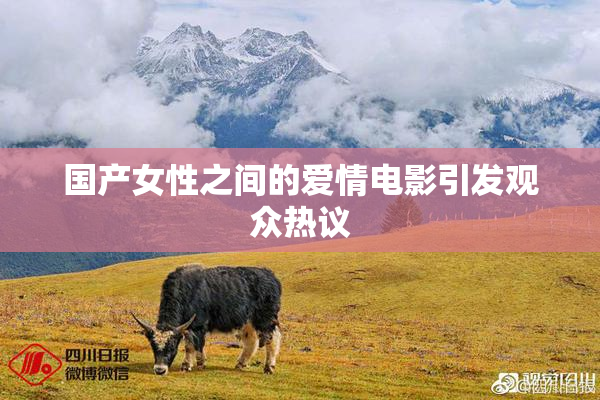 国产女性之间的爱情电影引发观众热议