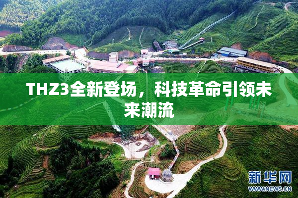 THZ3全新登场，科技革命引领未来潮流