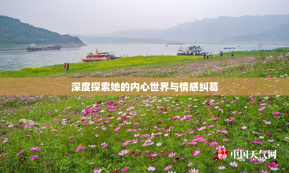 深度探索她的内心世界与情感纠葛